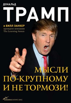 [Дональд Трамп] Мысли по-крупному и не тормози!_0.jpg